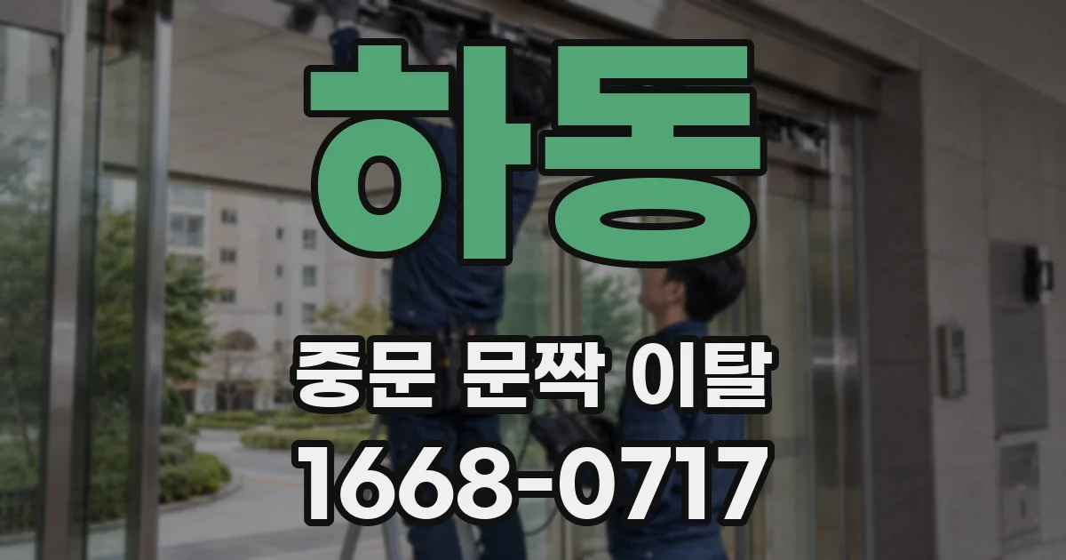 하동 중문 문짝 이탈