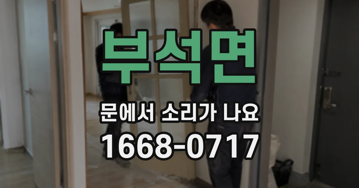 부석면 문에서 소리가 나요