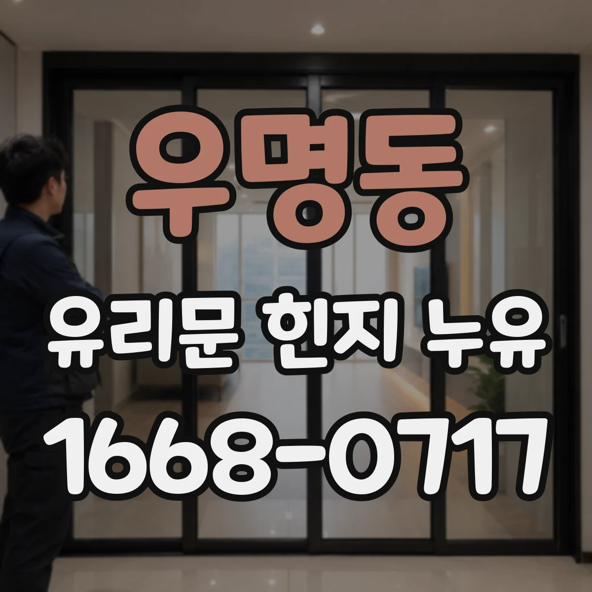 우명동 유리문 힌지 누유