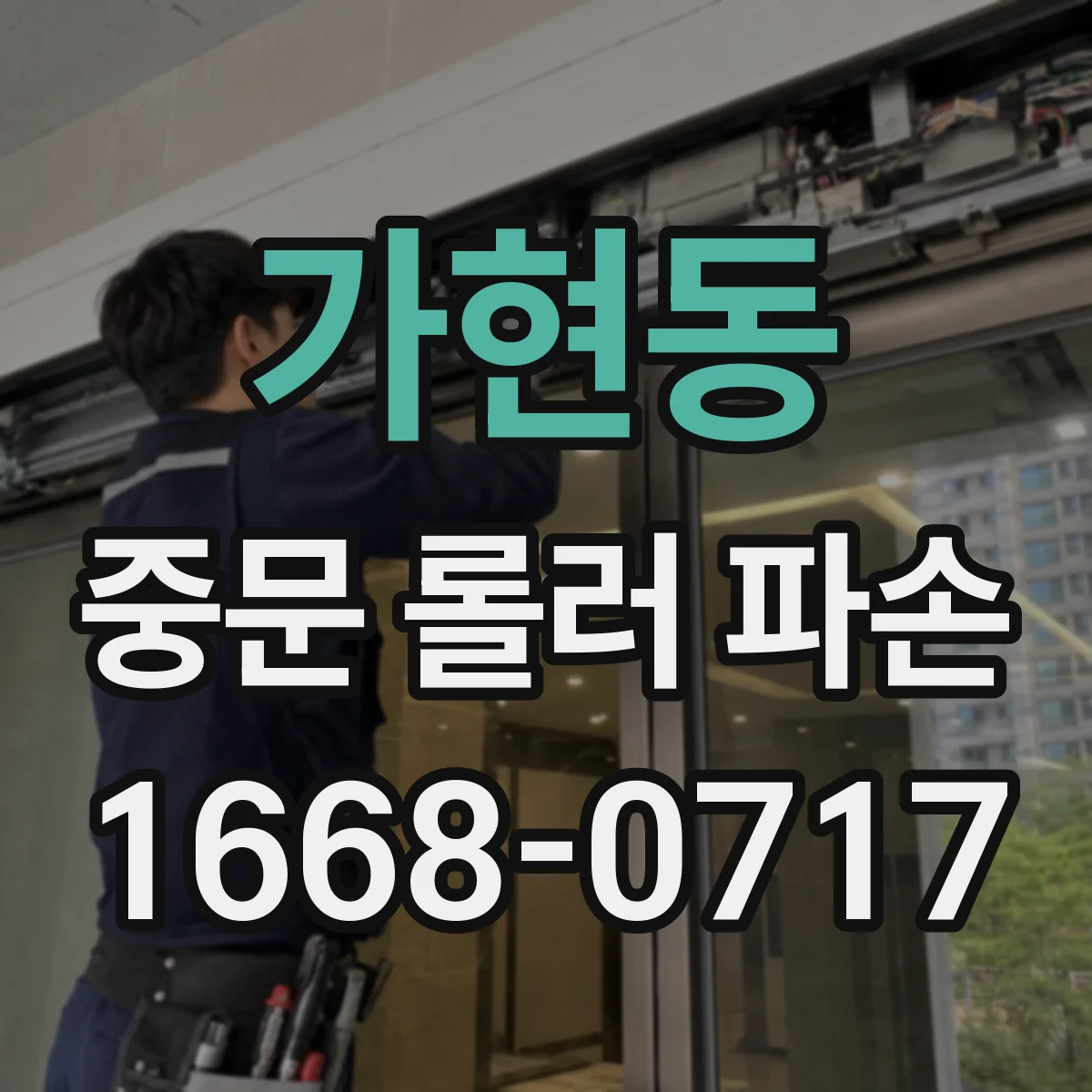 가현동 중문 롤러 파손