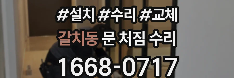 갈치동 문 처짐 수리