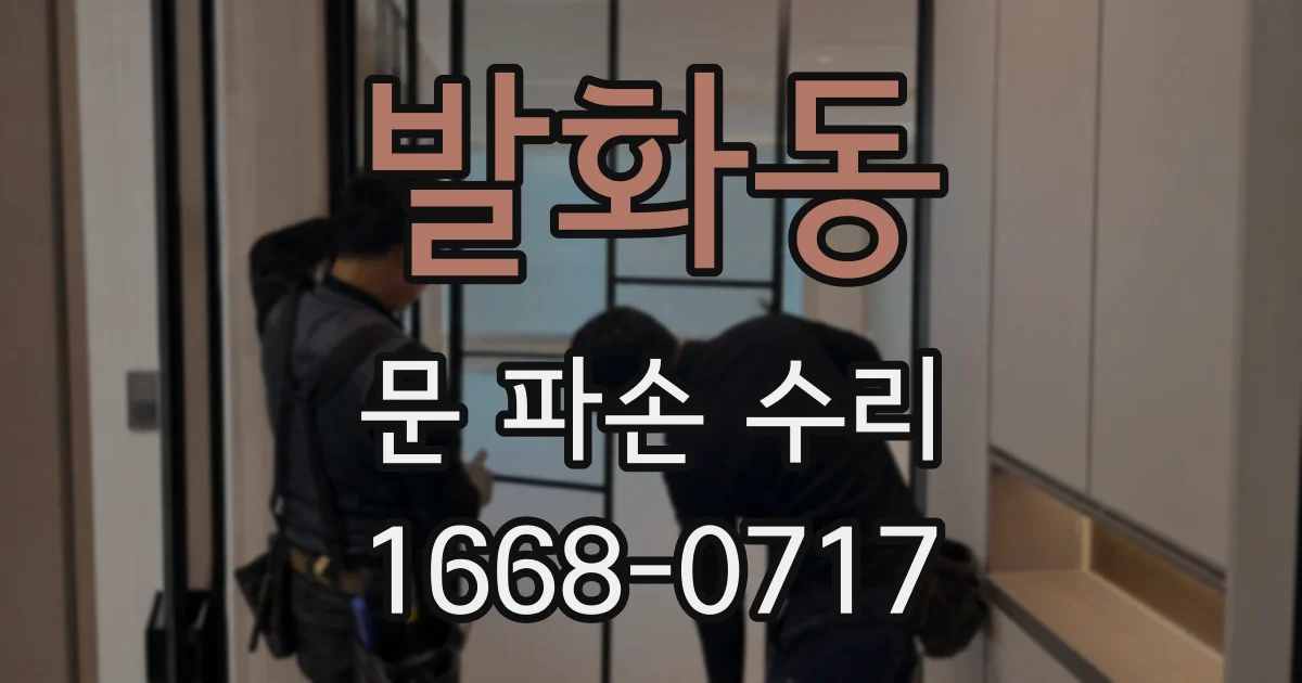 발화동 문 파손 수리