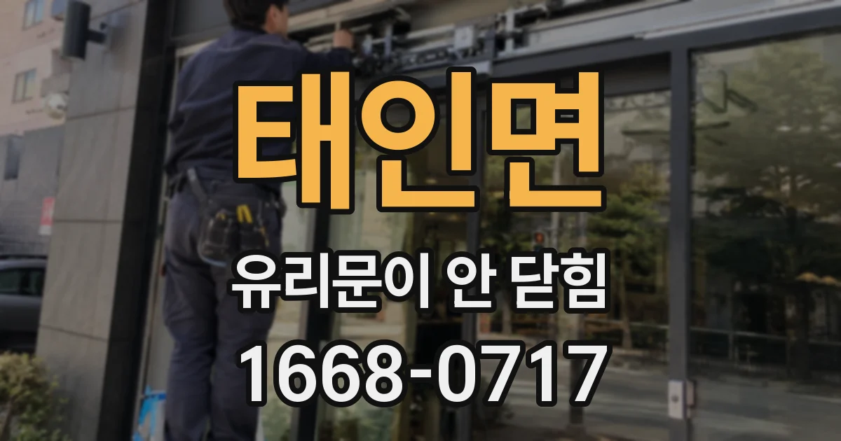 태인면 유리문이 안 닫힘