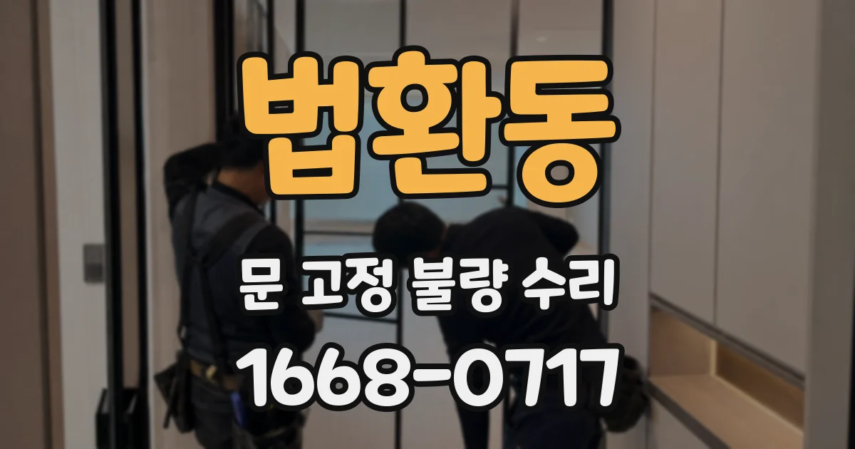 법환동 문 고정 불량 수리