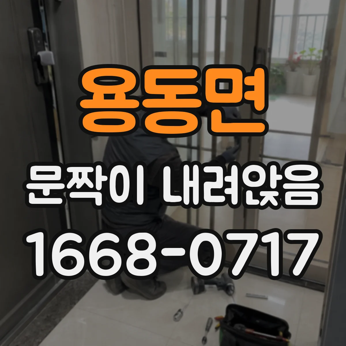 용동면 문짝이 내려앉음