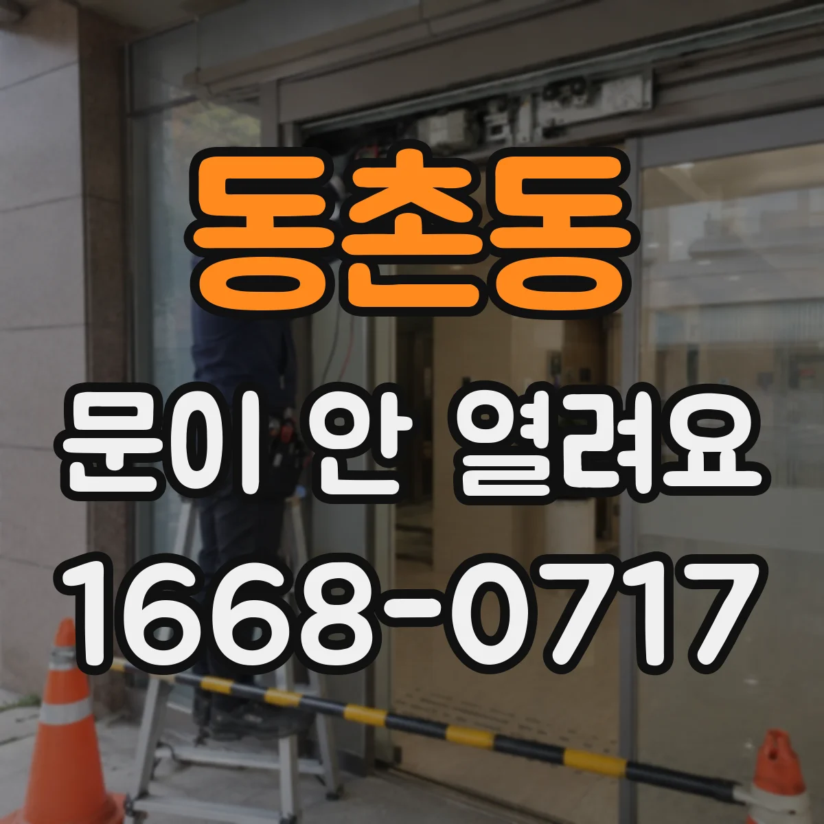 동촌동 문이 안 열려요