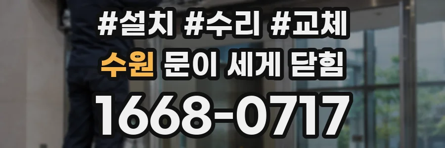수원 문이 세게 닫힘