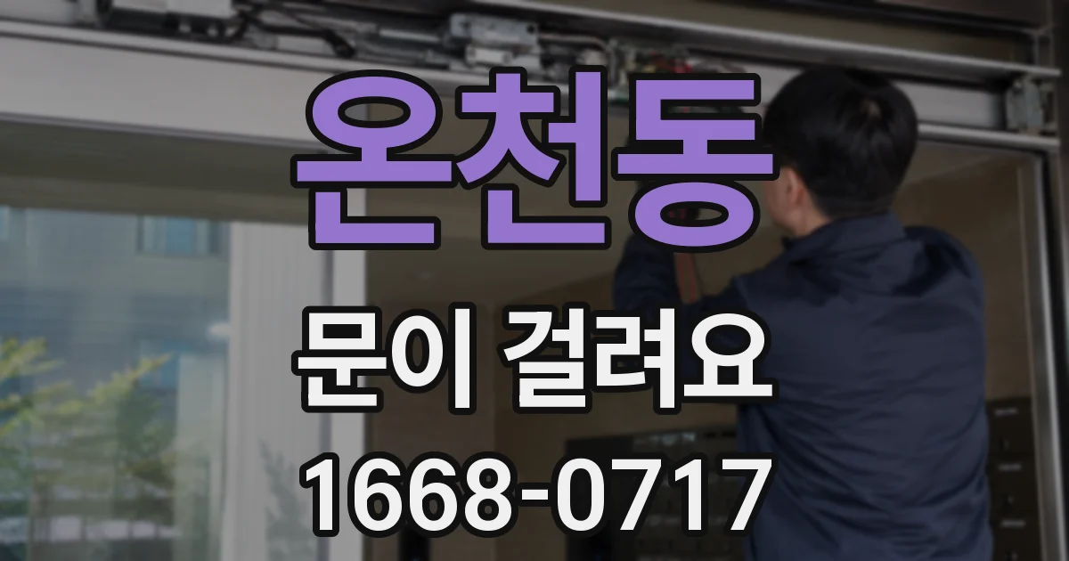 온천동 문이 걸려요