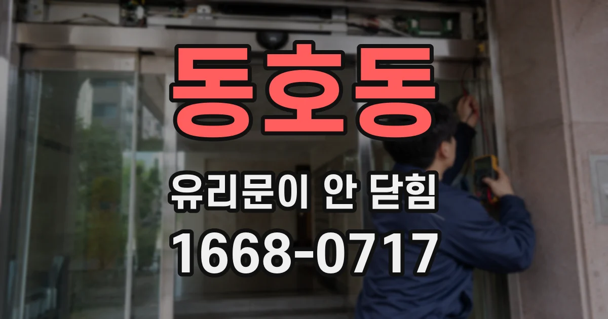 동호동 유리문이 안 닫힘