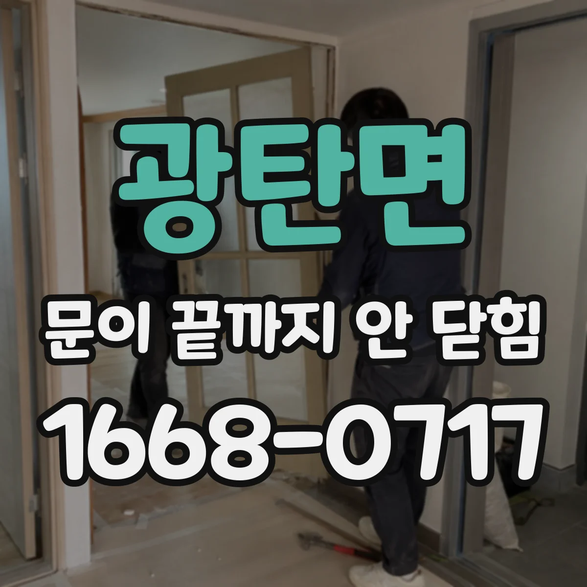 광탄면 문이 끝까지 안 닫힘