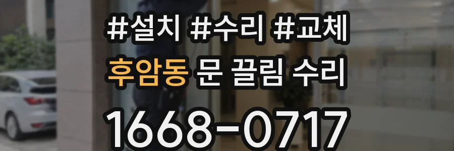 후암동 문 끌림 수리