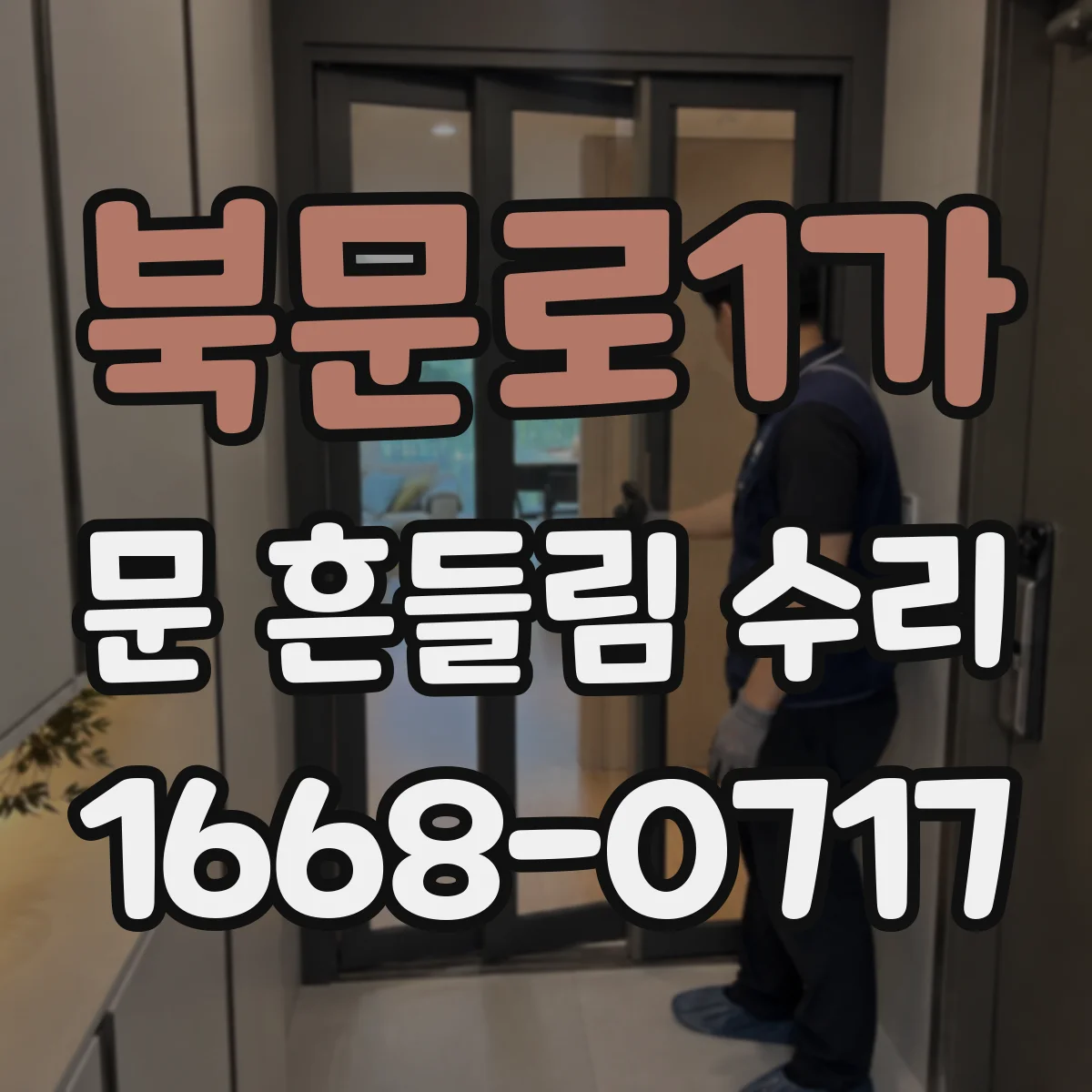 북문로1가 문 흔들림 수리