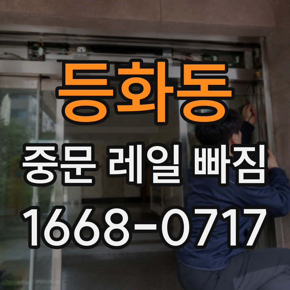 등화동 중문 레일 빠짐