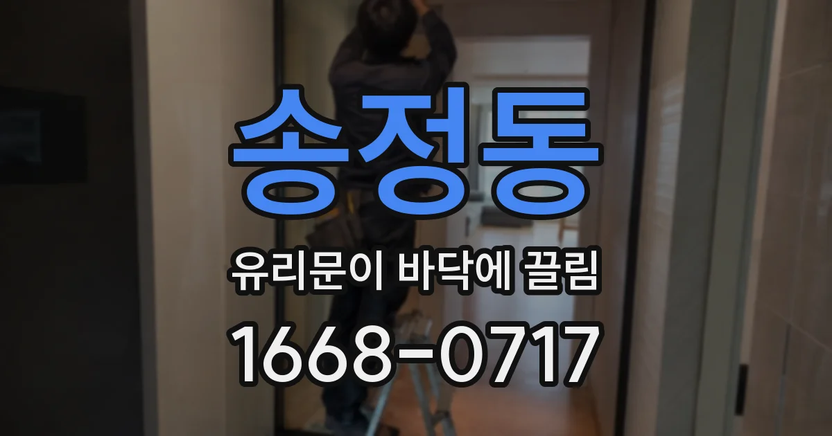 송정동 유리문이 바닥에 끌림