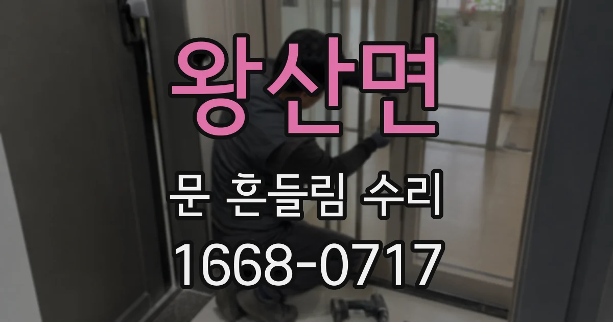 왕산면 문 흔들림 수리