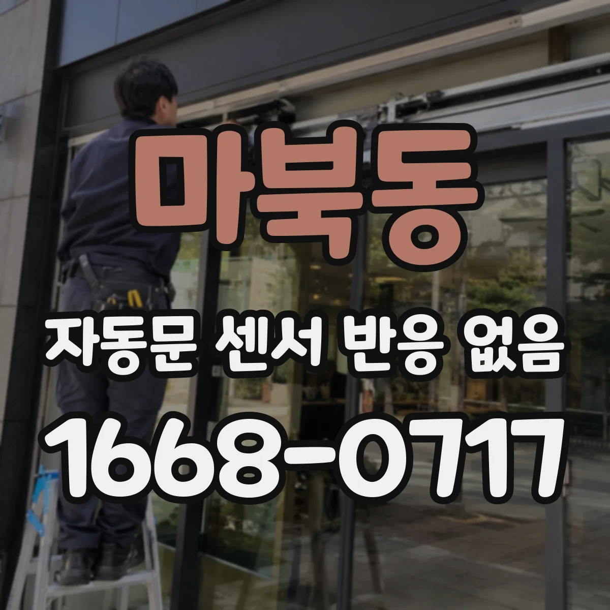 마북동 자동문 센서 반응 없음