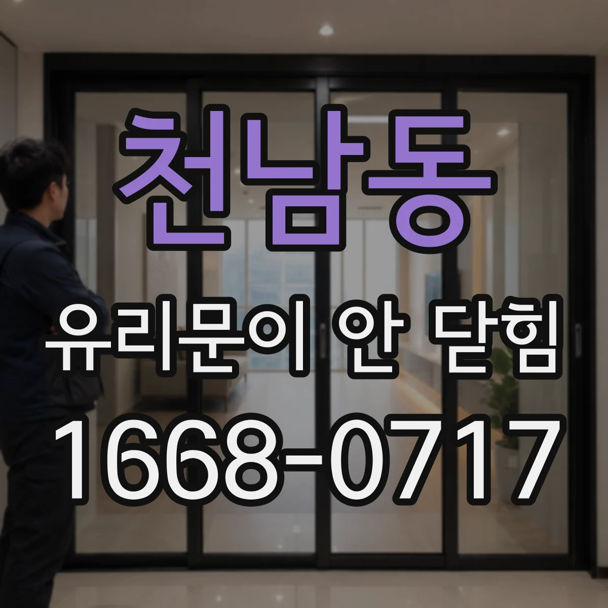 천남동 유리문이 안 닫힘
