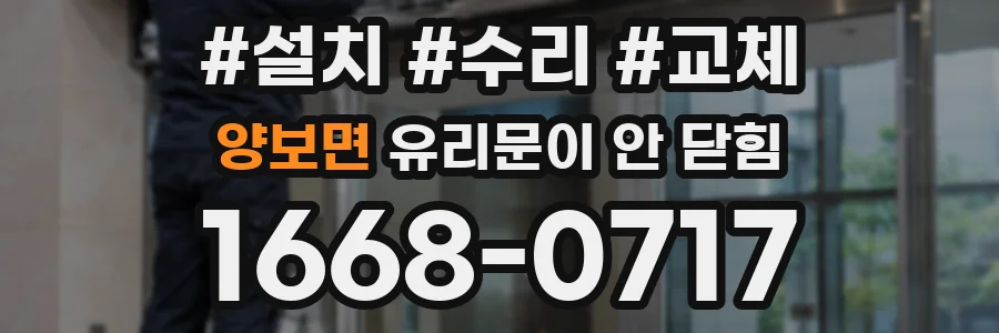 양보면 유리문이 안 닫힘