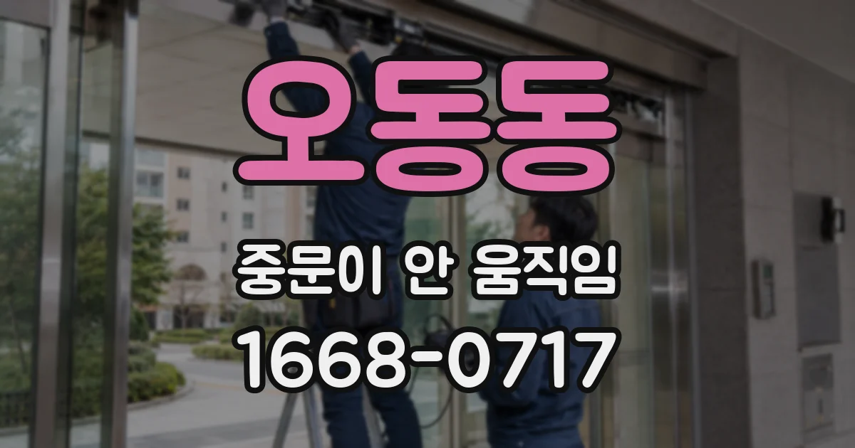 오동동 중문이 안 움직임