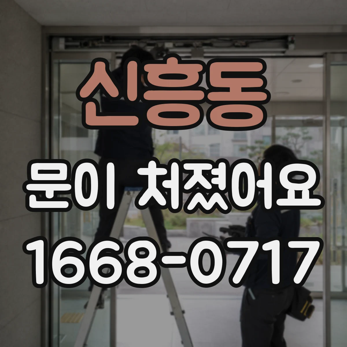 신흥동 문이 처졌어요