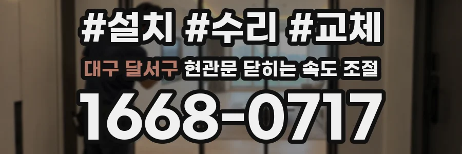 대구 달서구 현관문 닫히는 속도 조절
