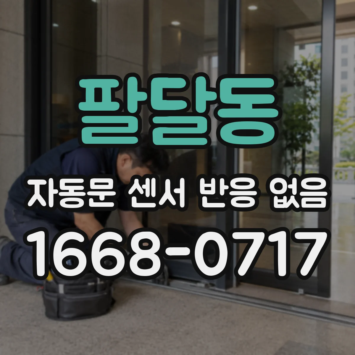 팔달동 자동문 센서 반응 없음