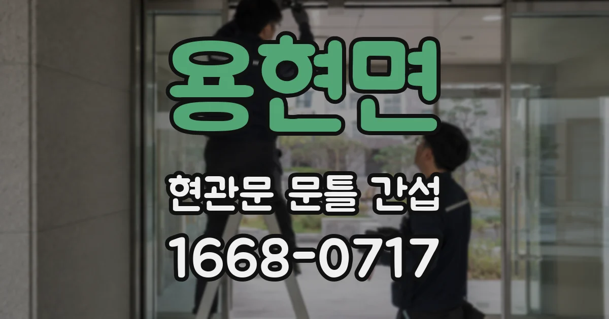 용현면 현관문 문틀 간섭