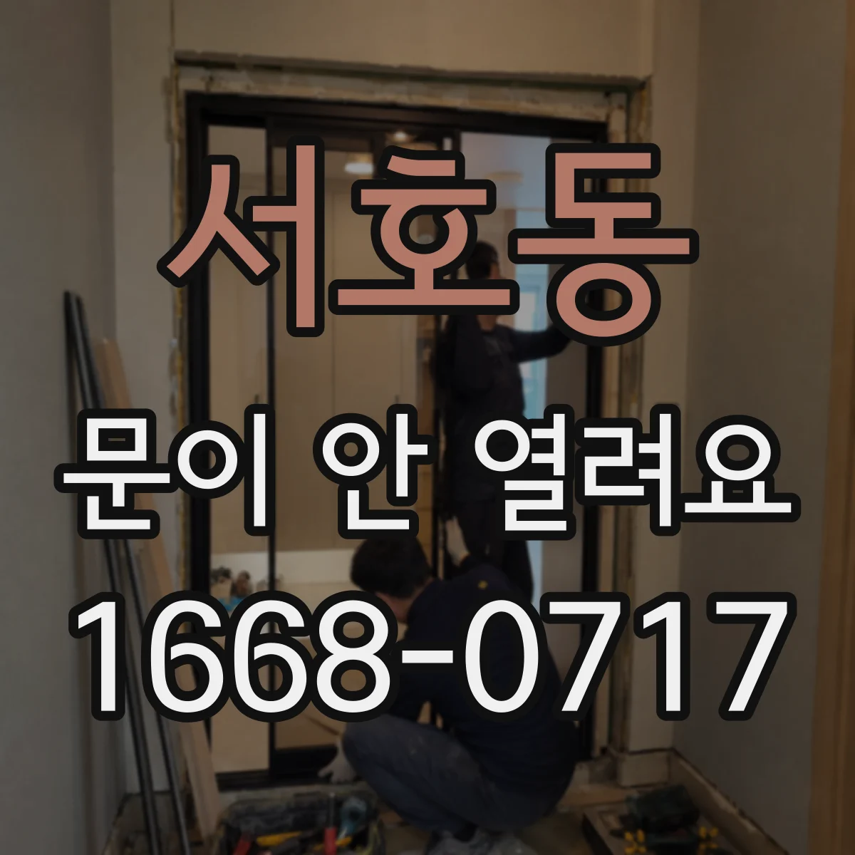 서호동 문이 안 열려요