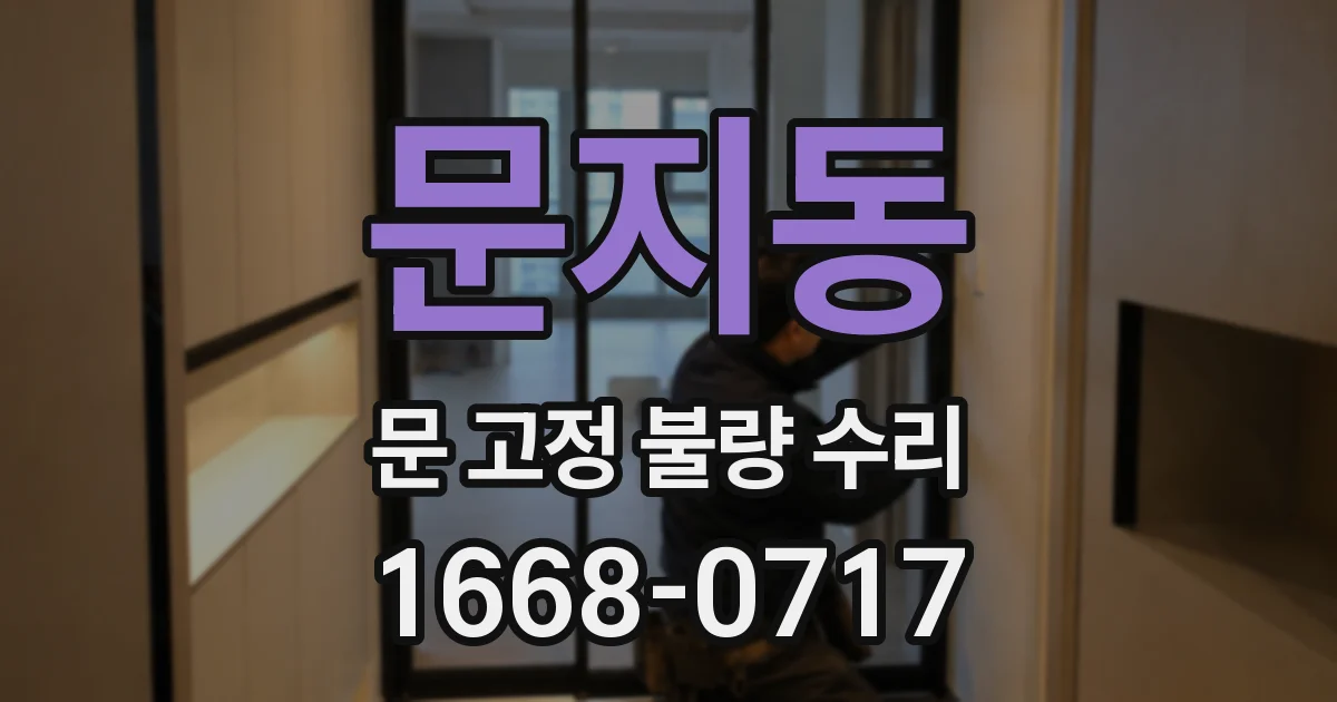 문지동 문 고정 불량 수리