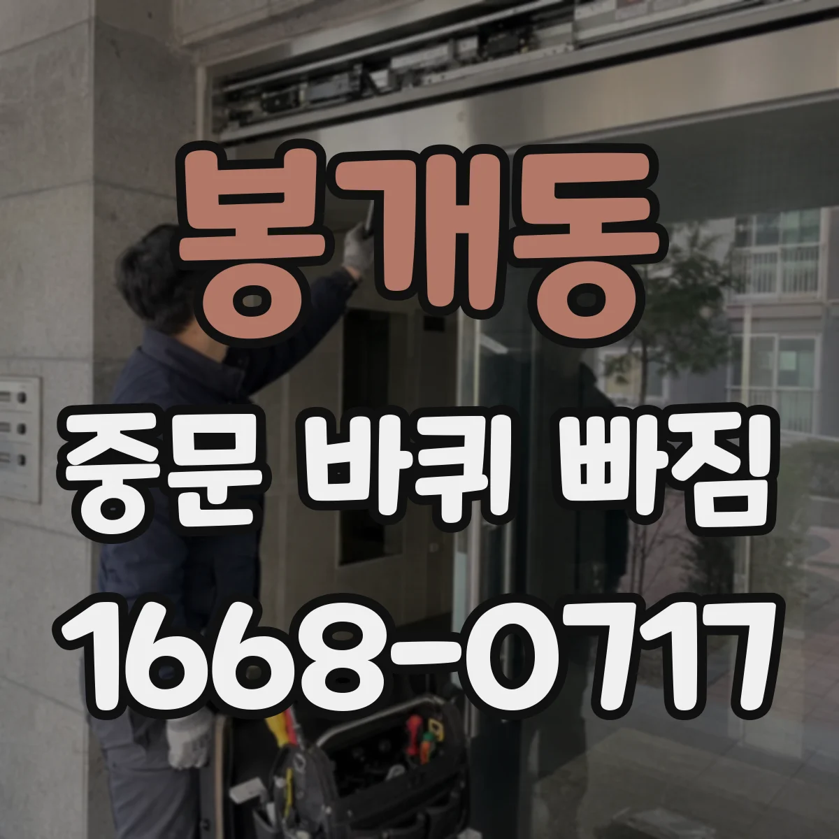 봉개동 중문 바퀴 빠짐