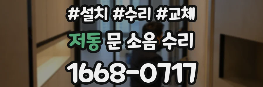 저동 문 소음 수리