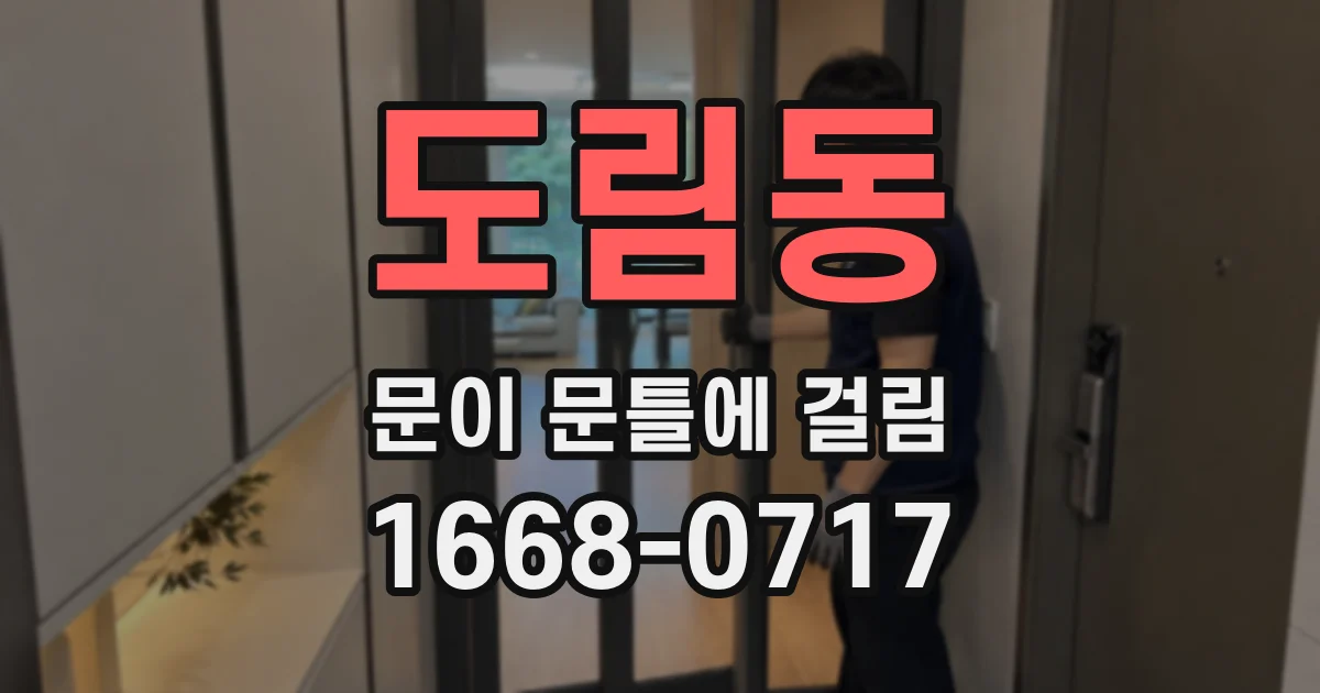 도림동 문이 문틀에 걸림