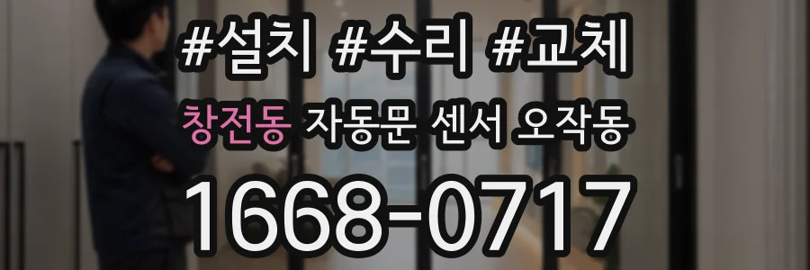 창전동 자동문 센서 오작동