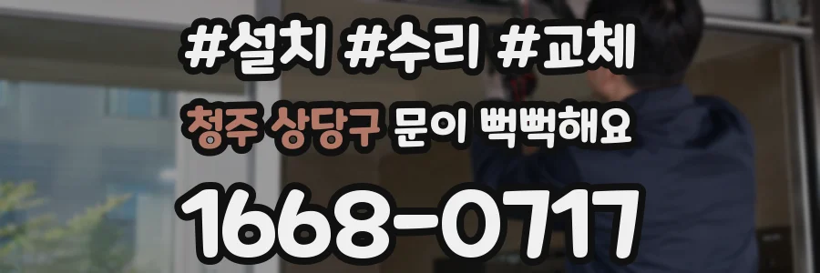 청주 상당구 문이 뻑뻑해요