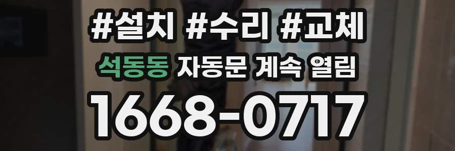 석동동 자동문 계속 열림