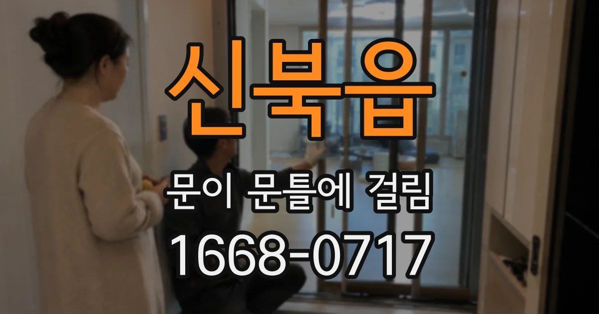 신북읍 문이 문틀에 걸림