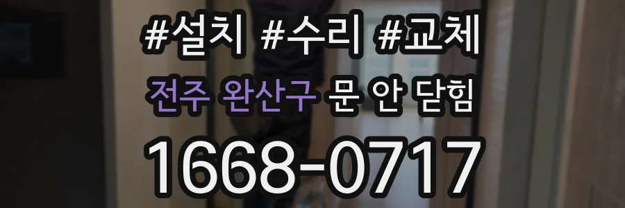 전주 완산구 문 안 닫힘
