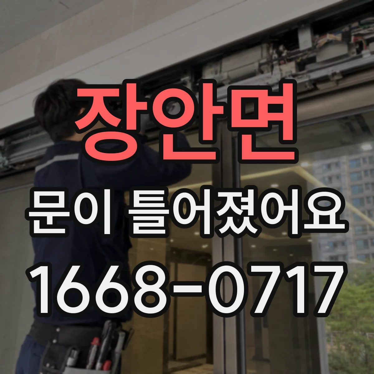 장안면 문이 틀어졌어요