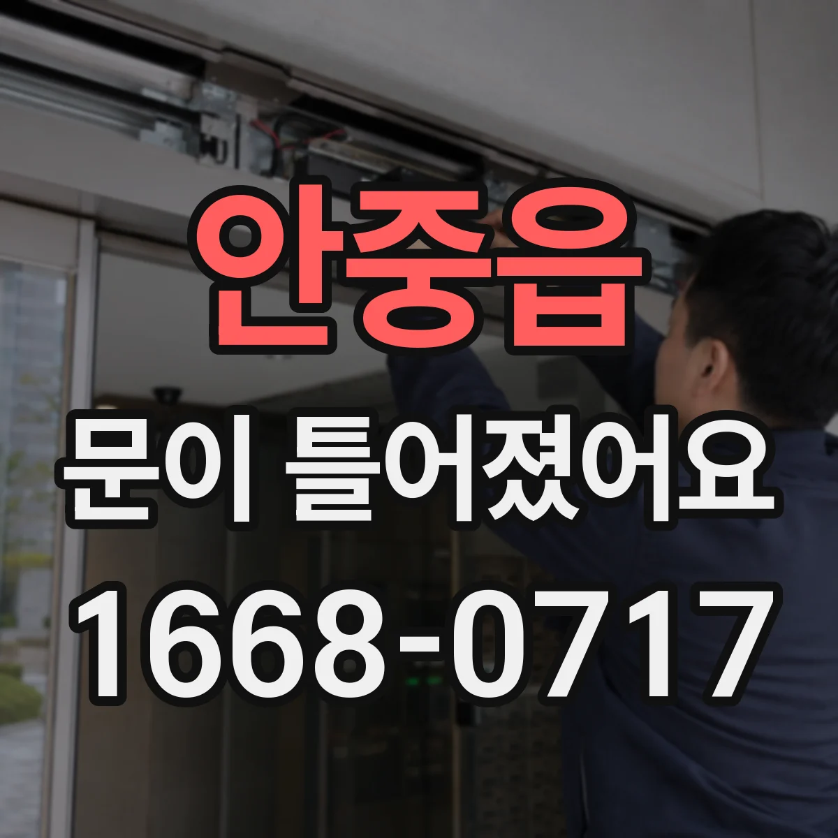 안중읍 문이 틀어졌어요