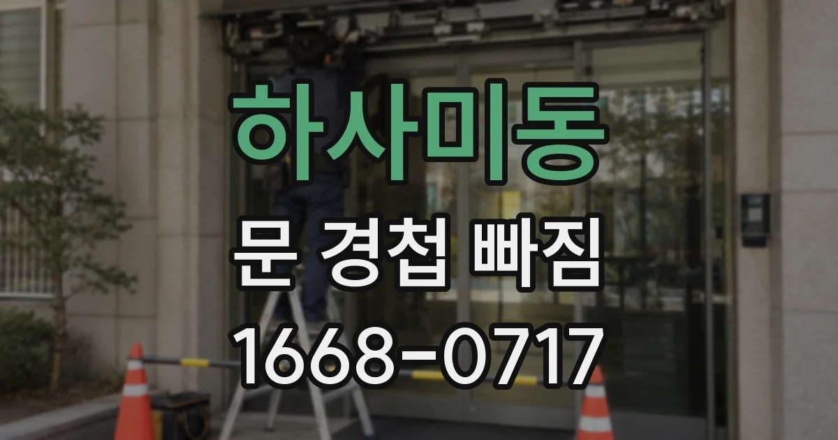 하사미동 문 경첩 빠짐