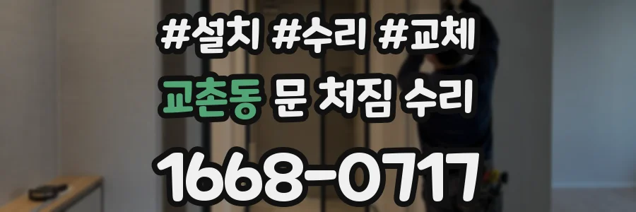 교촌동 문 처짐 수리