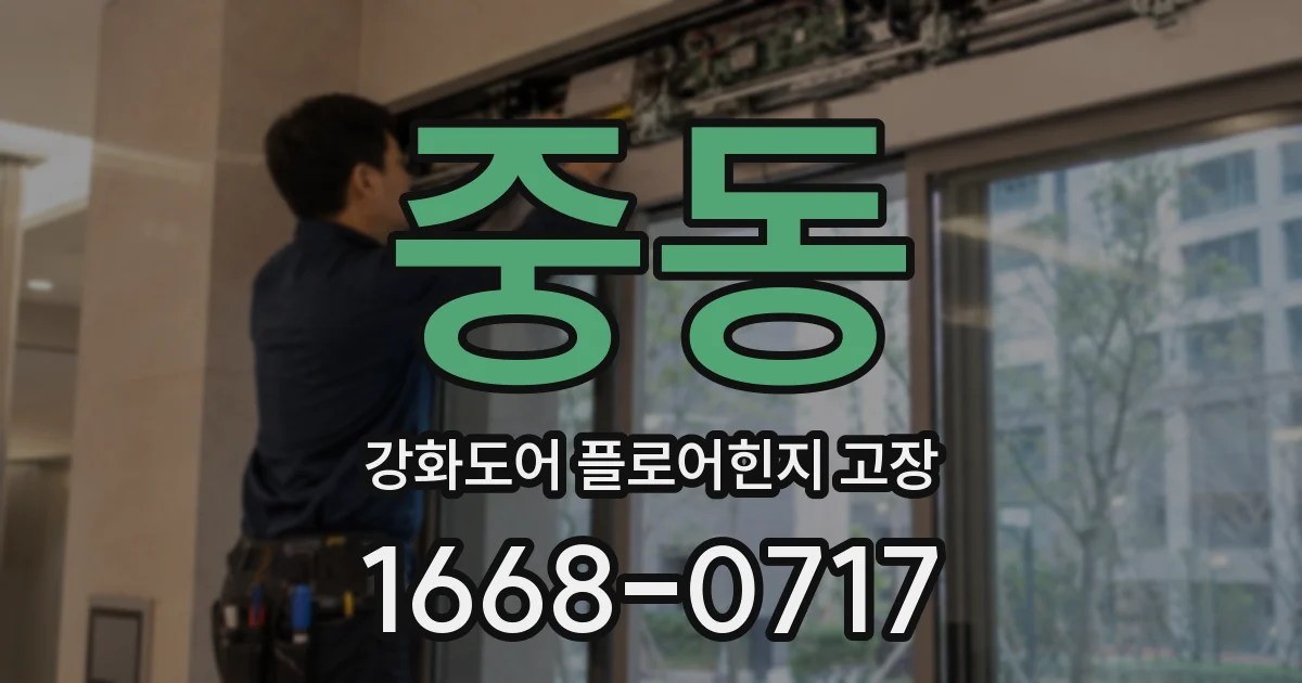 중동 강화도어 플로어힌지 고장