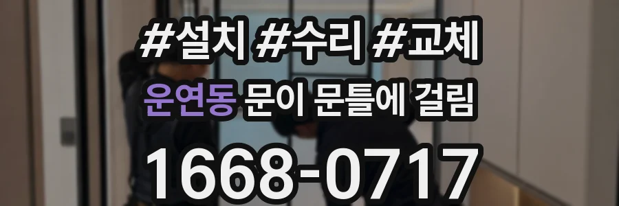 운연동 문이 문틀에 걸림