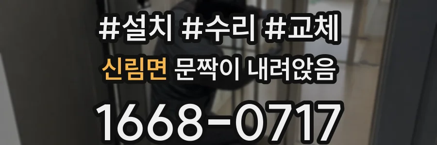 신림면 문짝이 내려앉음
