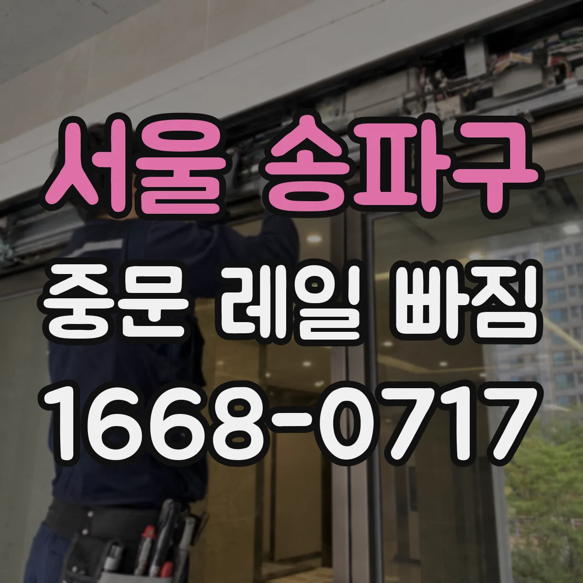 서울 송파구 중문 레일 빠짐