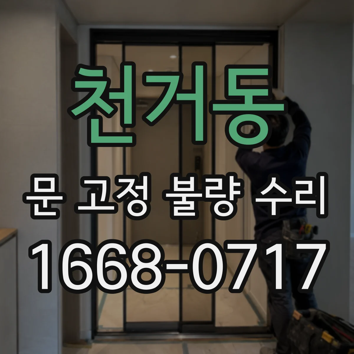 천거동 문 고정 불량 수리