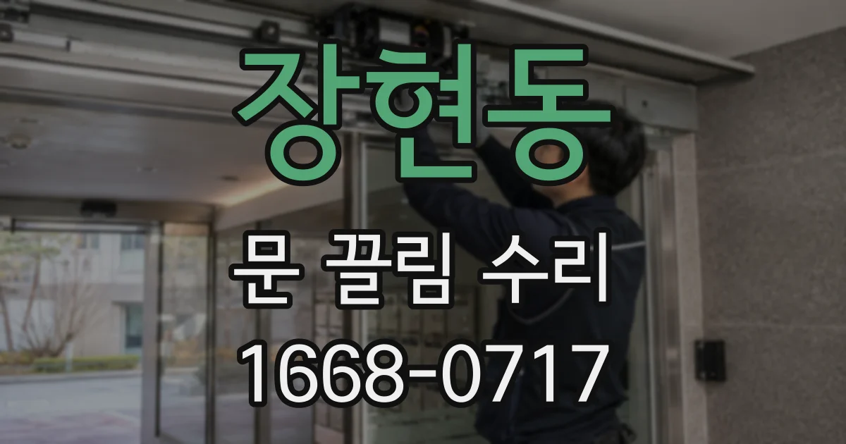 장현동 문 끌림 수리
