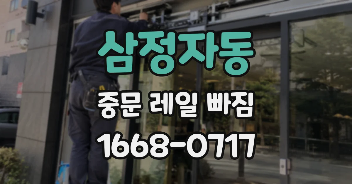 삼정자동 중문 레일 빠짐