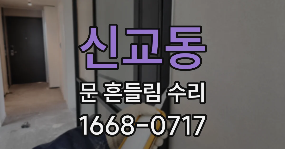 신교동 문 흔들림 수리