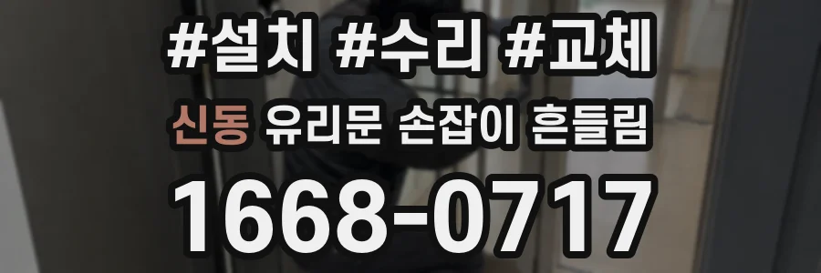 신동 유리문 손잡이 흔들림